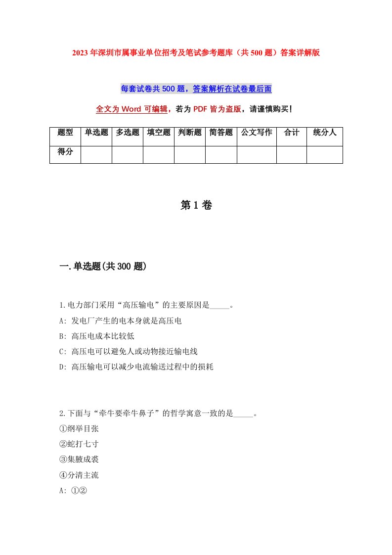 2023年深圳市属事业单位招考及笔试参考题库共500题答案详解版