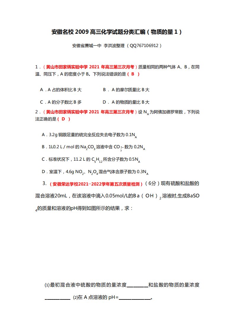 安徽最新各地名校高三化学模拟题分类汇编物质的量