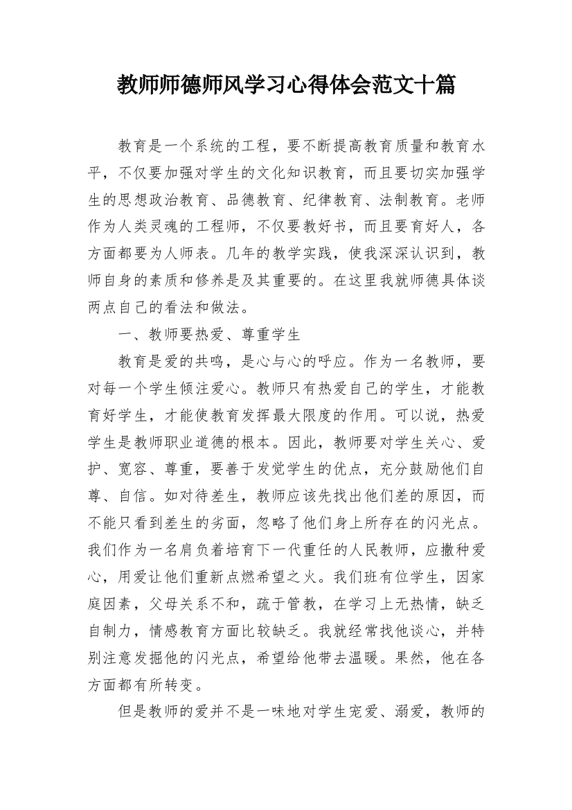 教师师德师风学习心得体会范文十篇