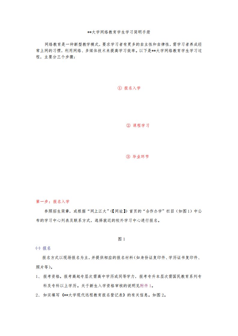 江南大学网络教育学生学习简明手册【模板】