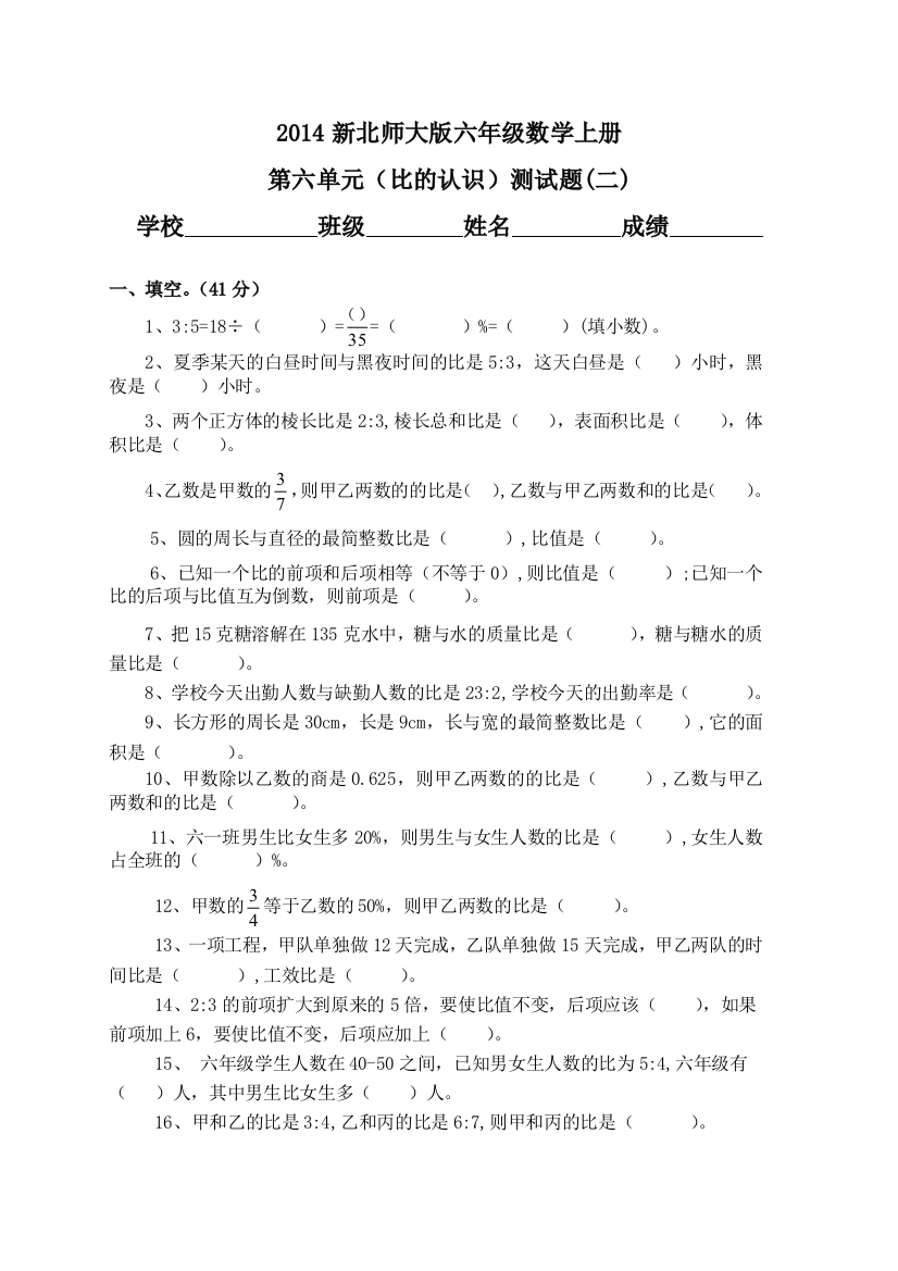 六年级数学上册第六单元比的认识测试题二精选