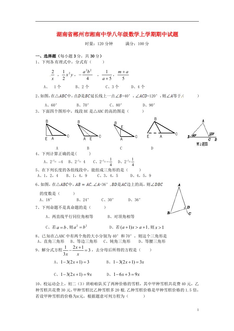 湖南省郴州市湘南中学八级数学上学期期中试题