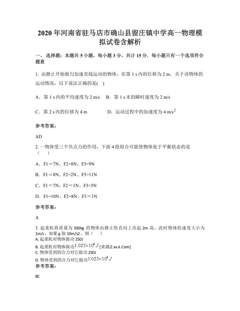 2020年河南省驻马店市确山县留庄镇中学高一物理模拟试卷含解析