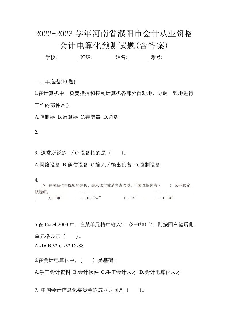 2022-2023学年河南省濮阳市会计从业资格会计电算化预测试题含答案