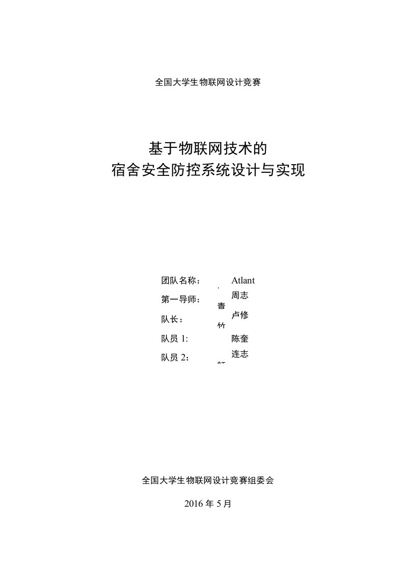 基于物联网技术的宿舍安全防控系统设计与实现毕业论文