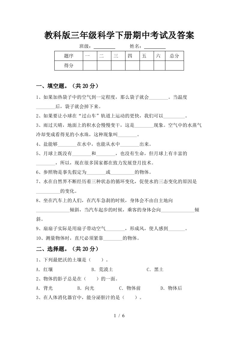 教科版三年级科学下册期中考试及答案