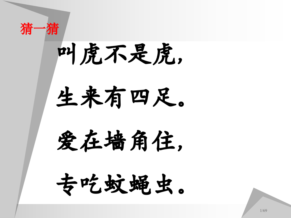 《小壁虎借尾巴》12340省公开课一等奖全国示范课微课金奖PPT课件