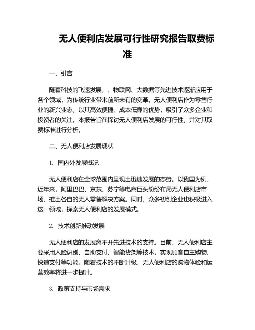 无人便利店发展可行性研究报告取费标准