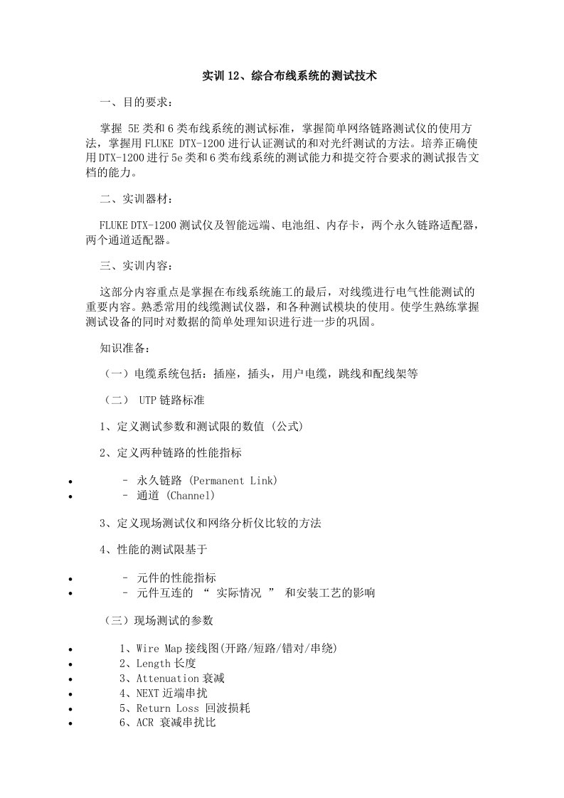 《网络与综合布线系统工程技术》实训12、综合布线系统的测试技术