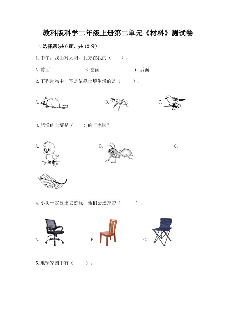 教科版科学二年级上册第二单元《材料》测试卷（历年真题）