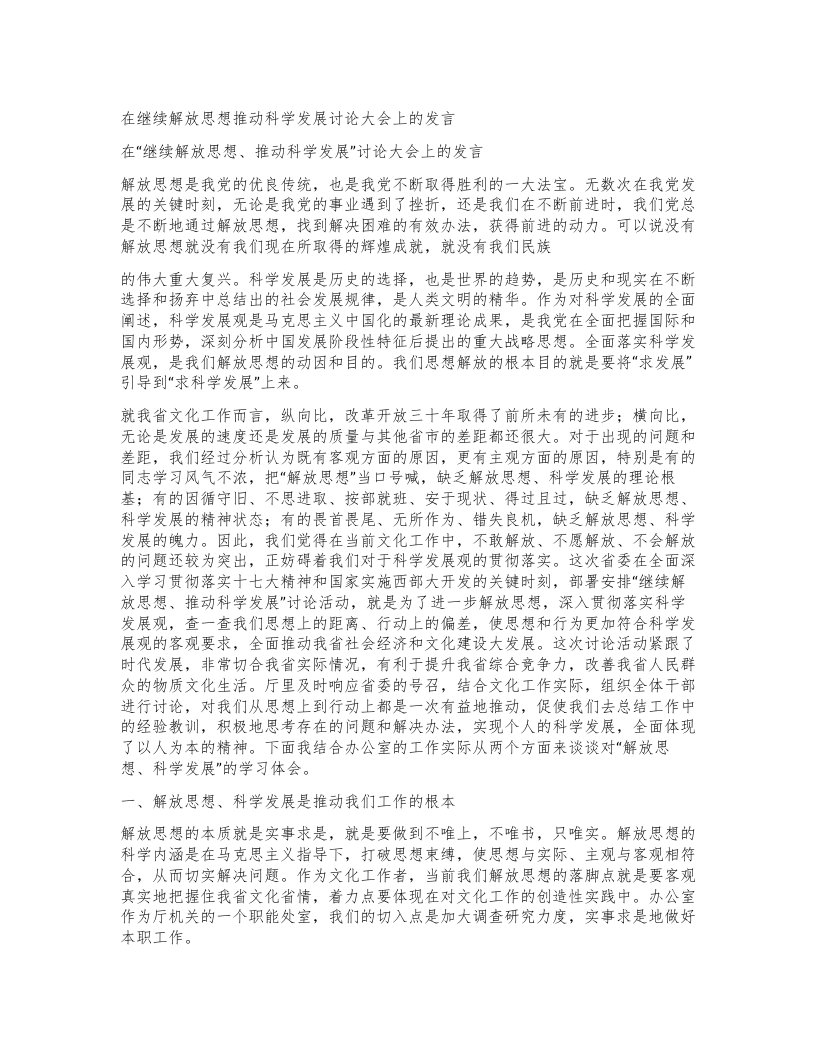 在继续解放思想推动科学发展讨论大会上的发言