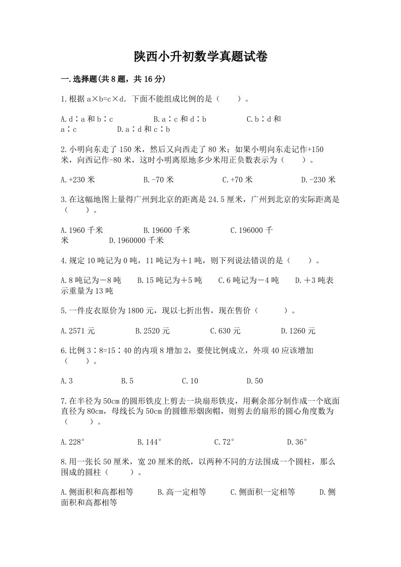 陕西小升初数学真题试卷附答案（典型题）