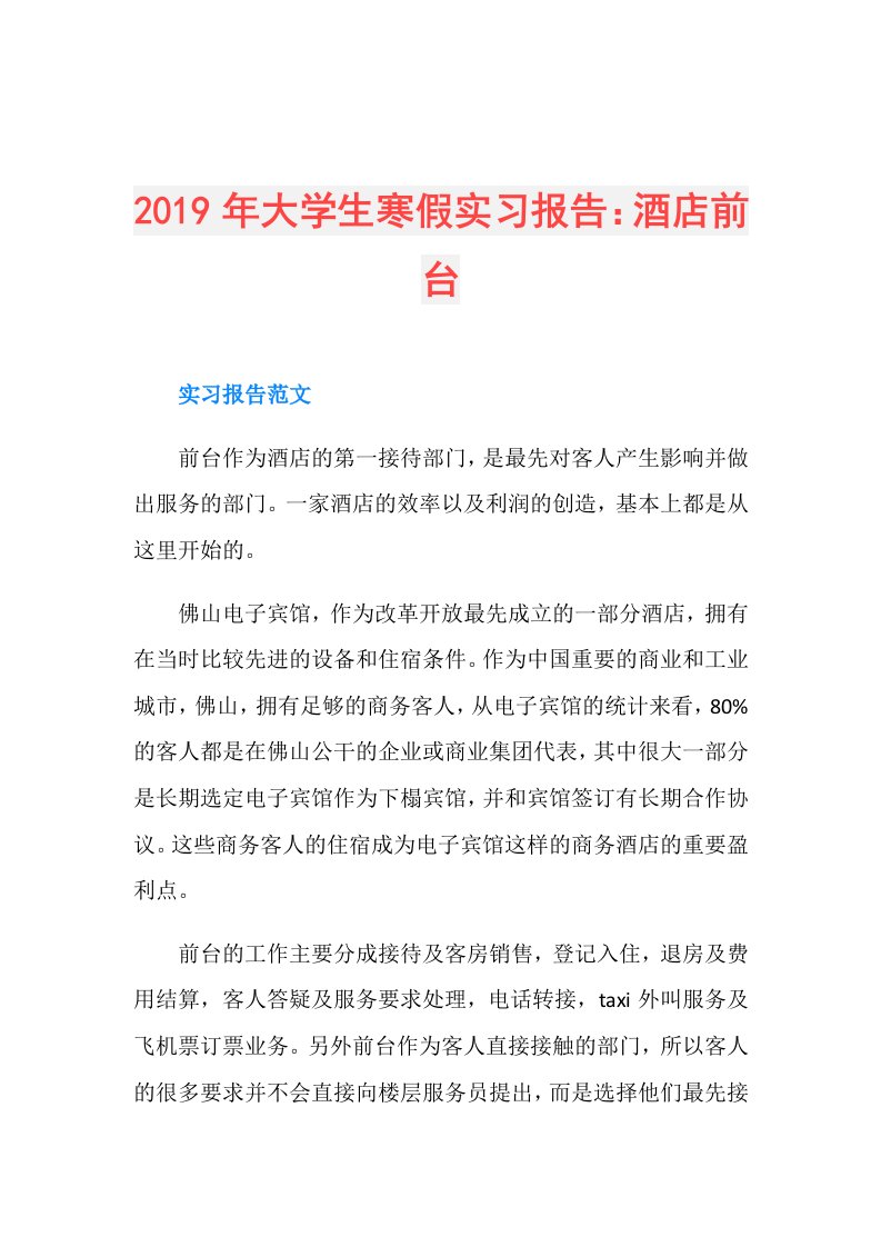 大学生寒假实习报告：酒店前台