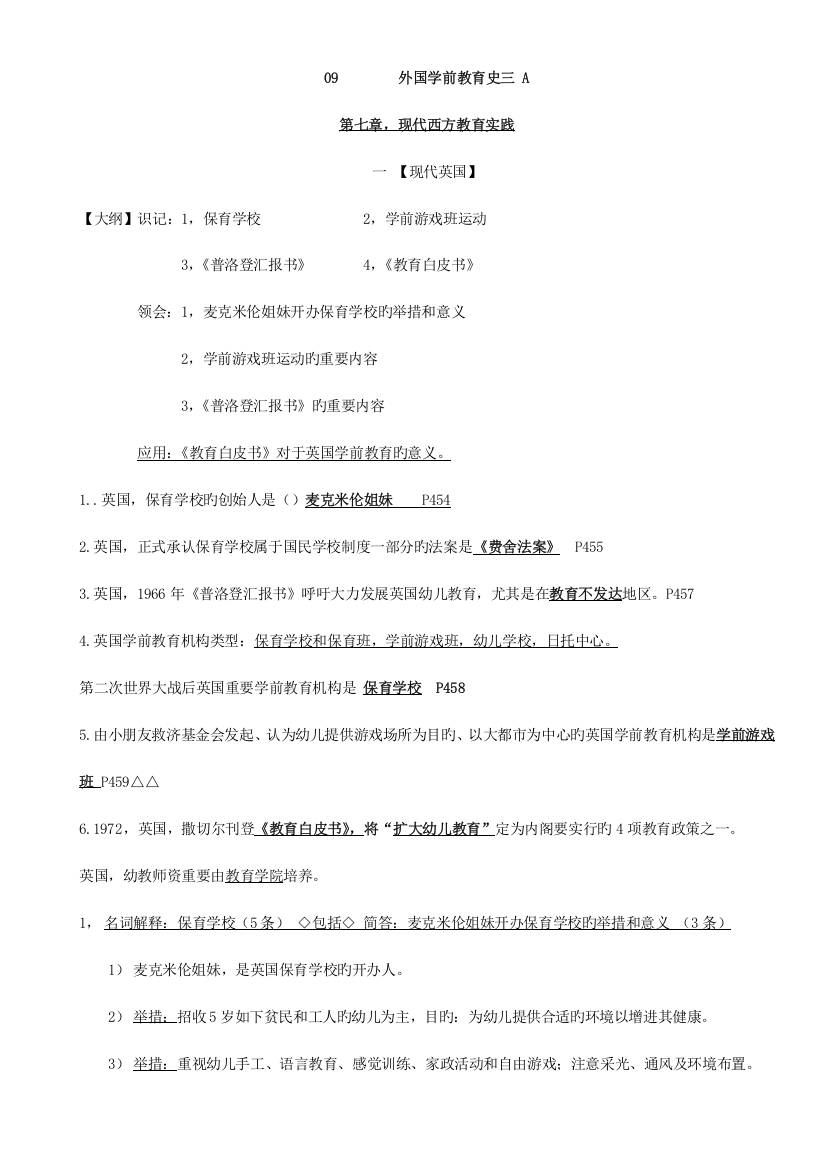 2023年外国学前教育史三A现代西方教育实践复习资料