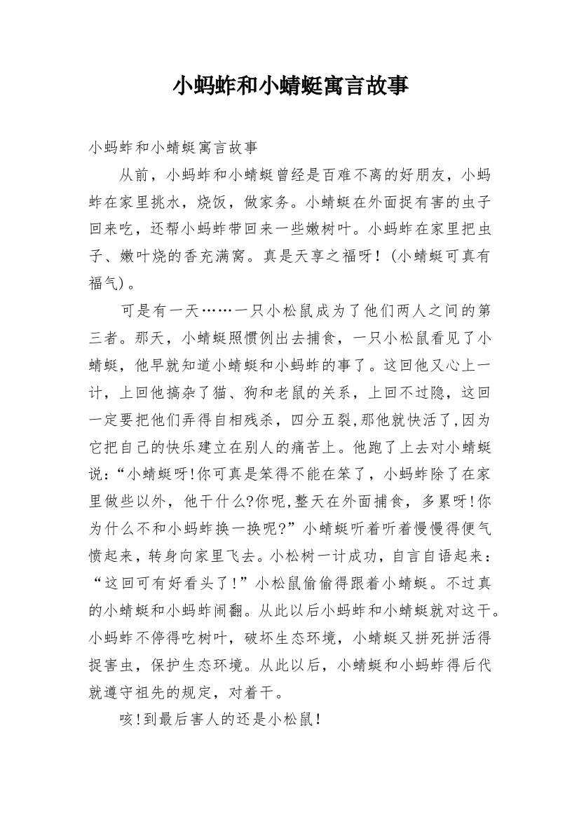 小蚂蚱和小蜻蜓寓言故事