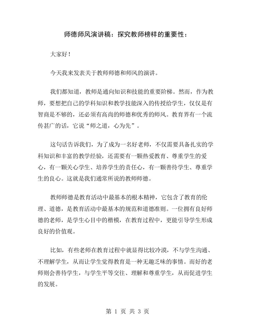 师德师风演讲稿：探究教师榜样的重要性