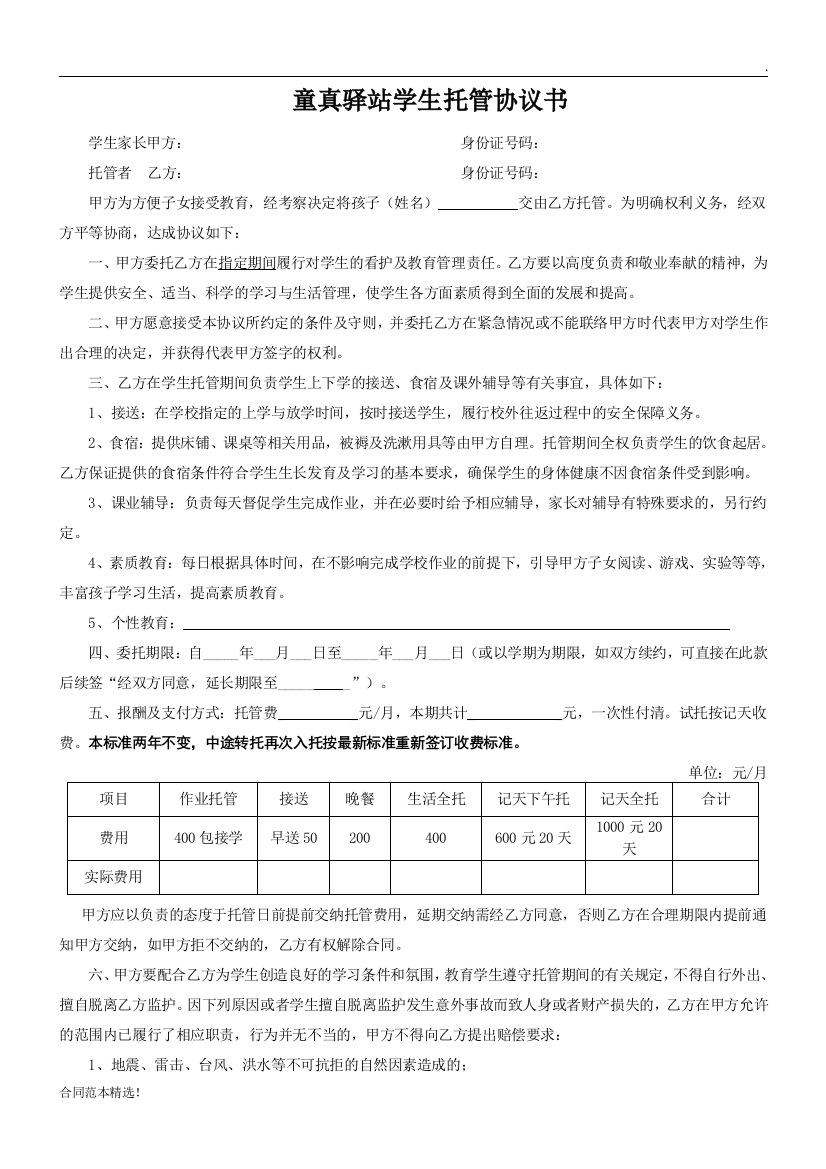 学生托管协议书完整