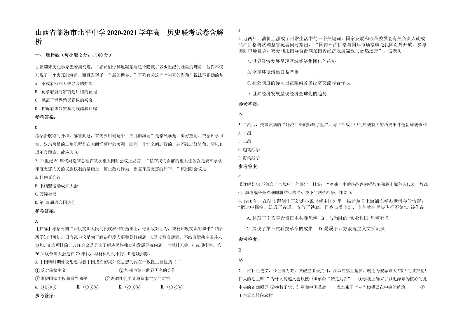 山西省临汾市北平中学2020-2021学年高一历史联考试卷含解析