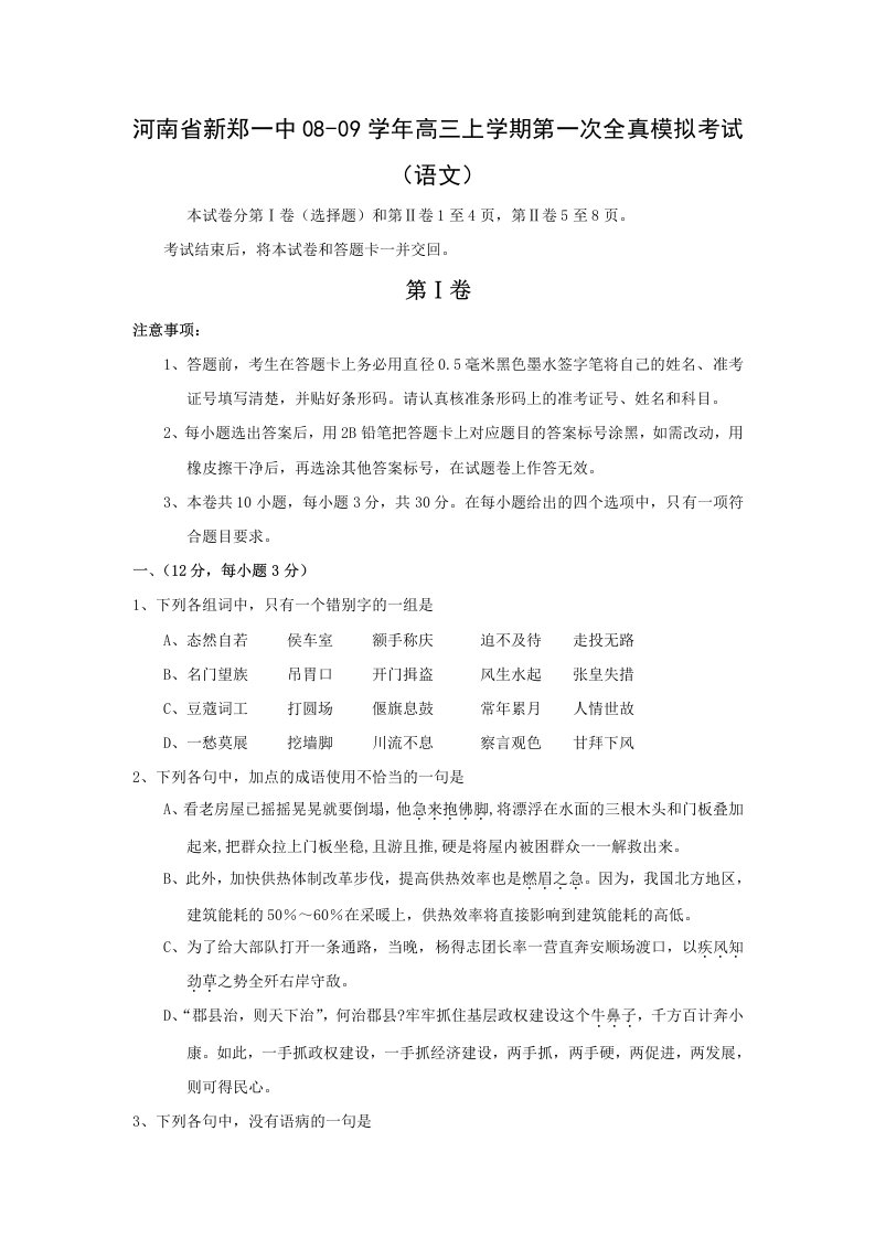 河南省新郑一中08-09学年高三上学期第一次全真模拟考试(语文)(有解析)