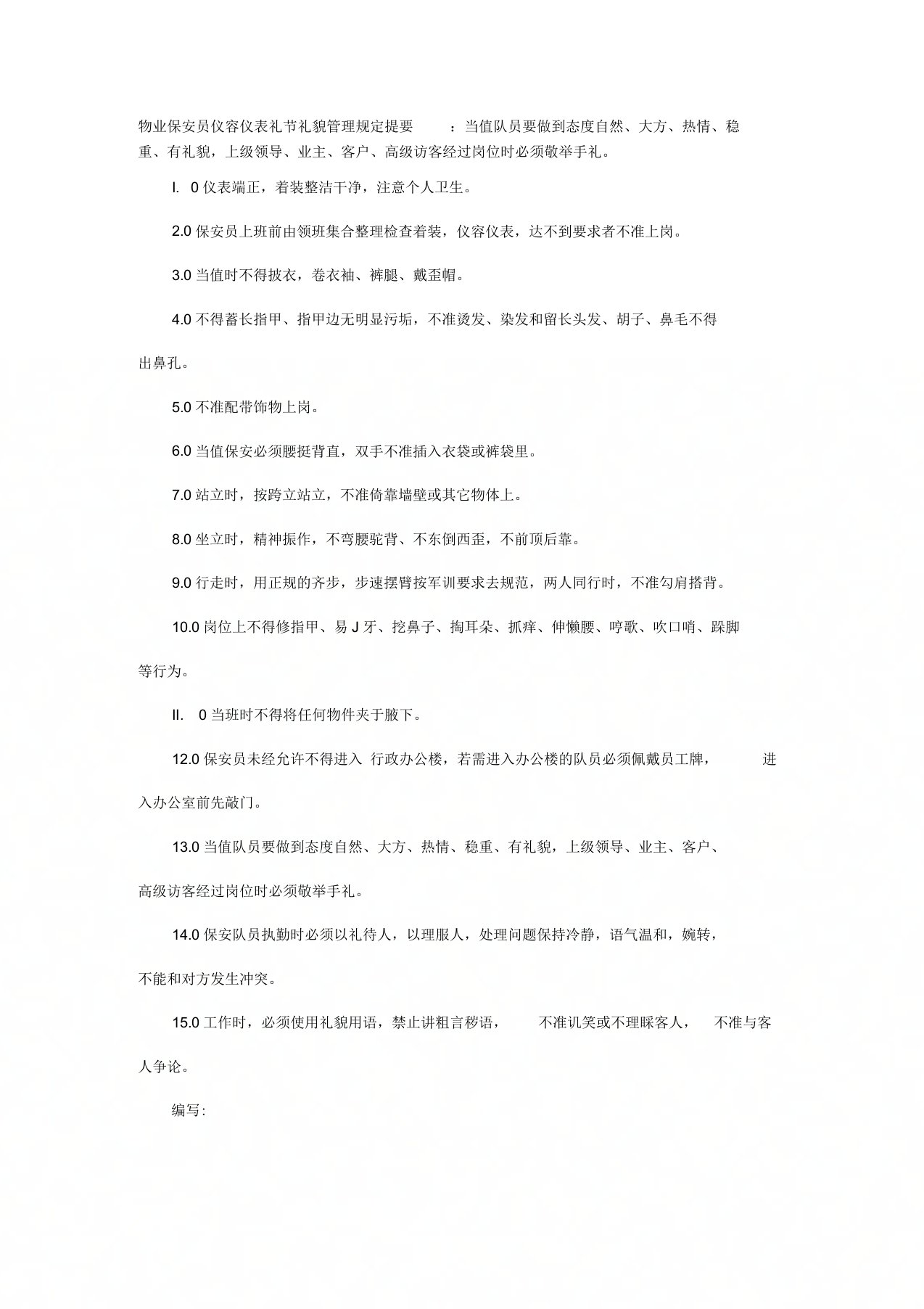 物业保安员仪容仪表礼节礼貌管理规定提要