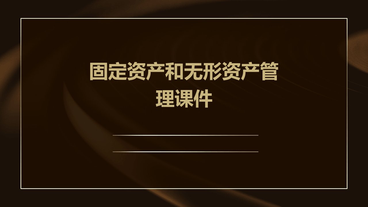 固定资产和无形资产管理课件