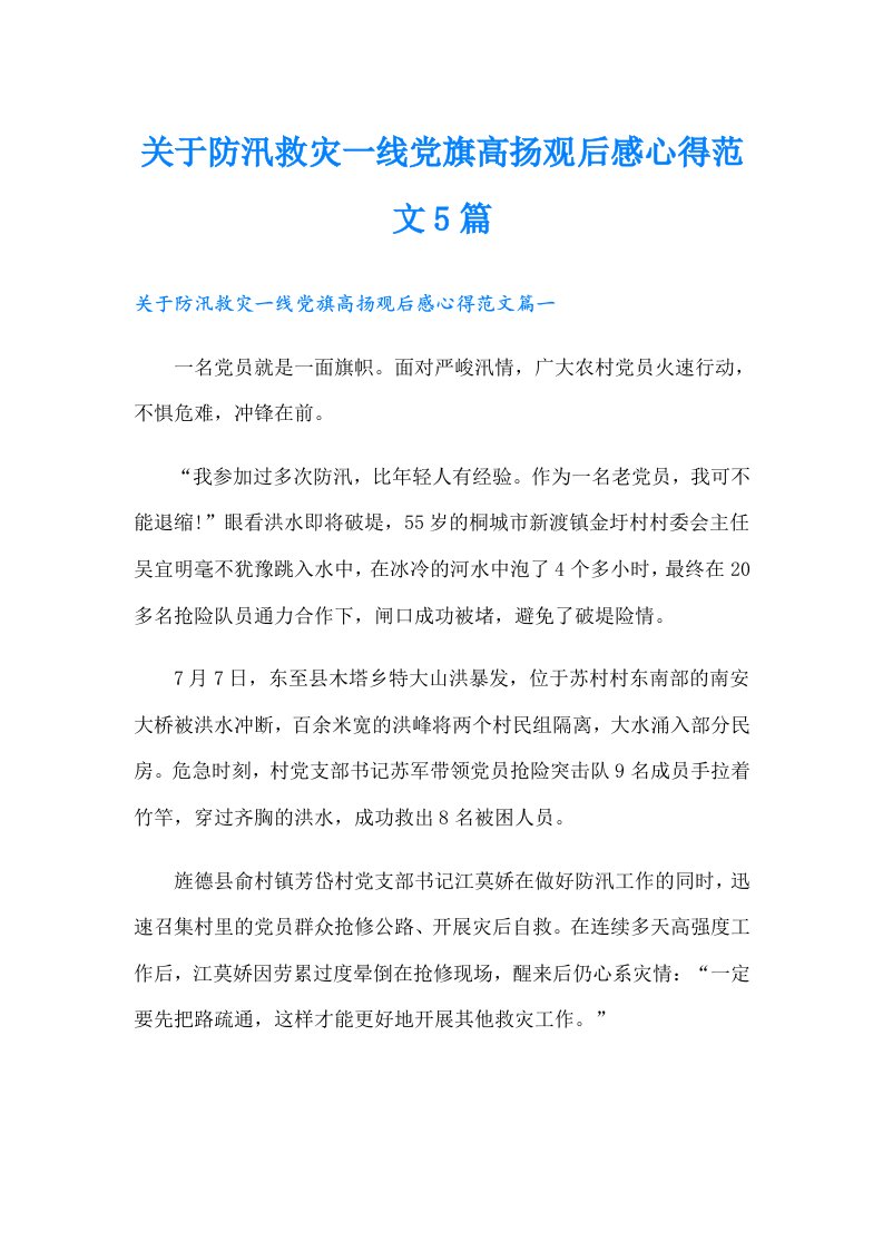 关于防汛救灾一线党旗高扬观后感心得范文5篇