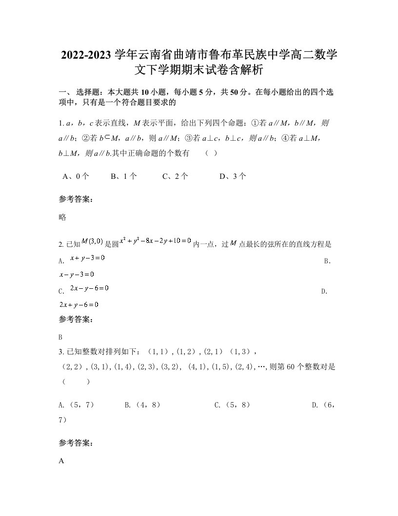 2022-2023学年云南省曲靖市鲁布革民族中学高二数学文下学期期末试卷含解析