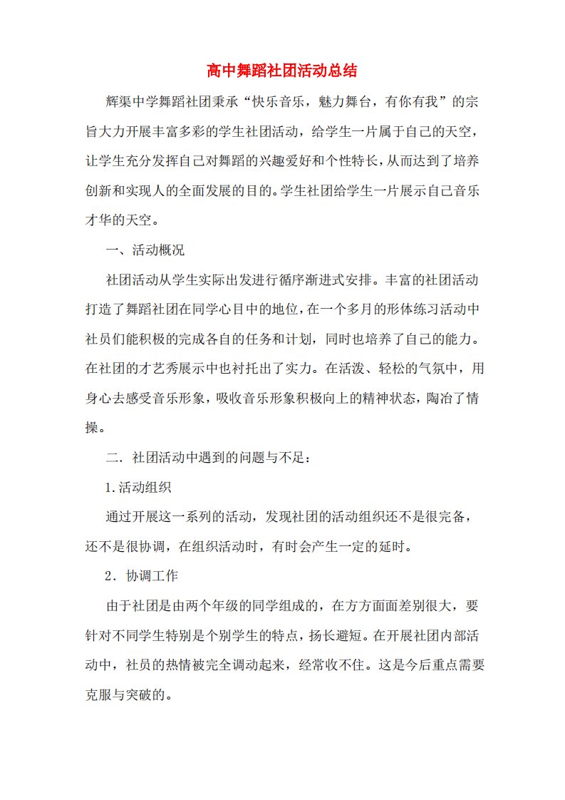 高中舞蹈社团活动总结