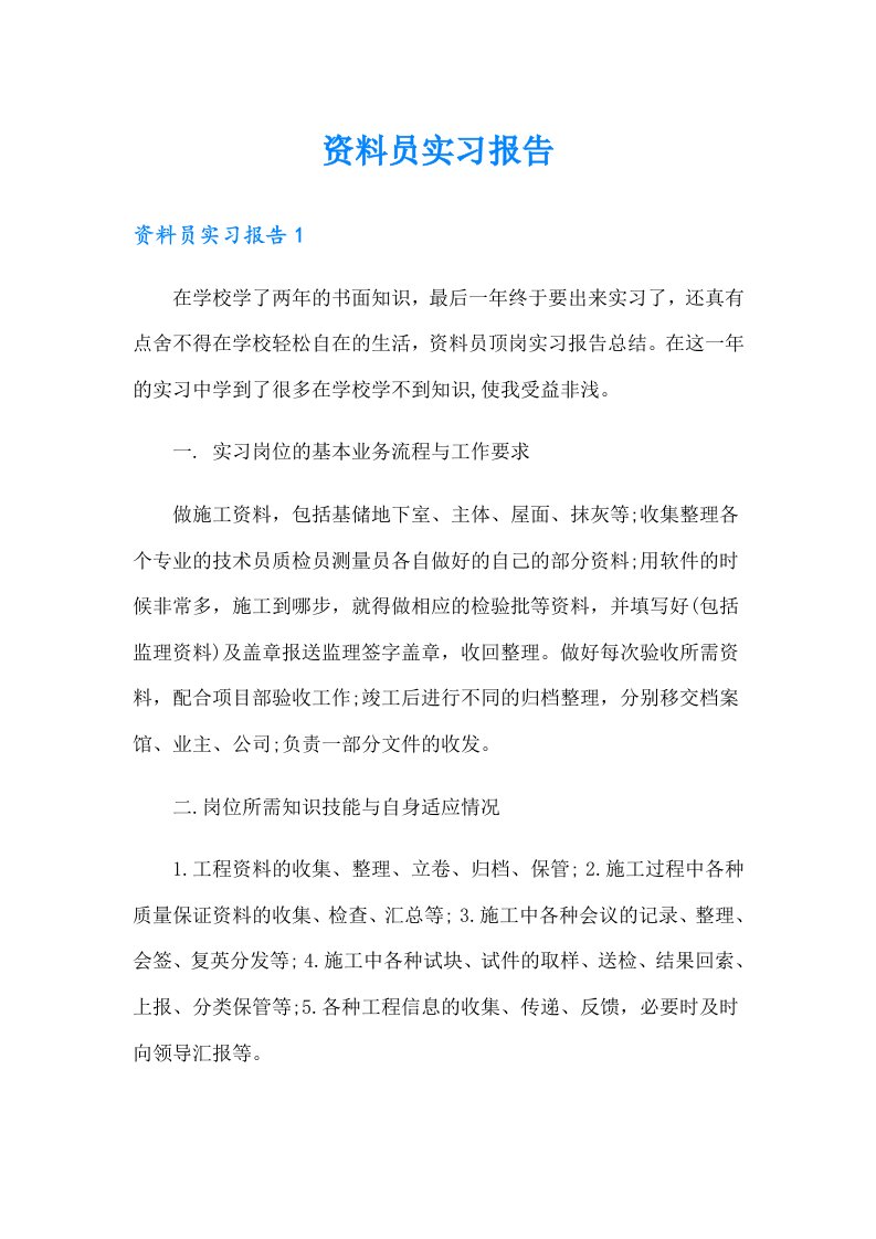 （word版）资料员实习报告