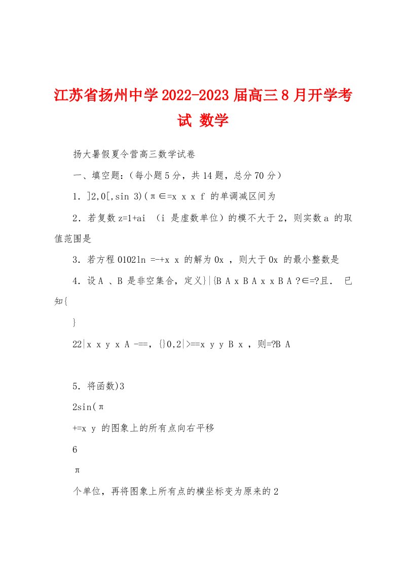 江苏省扬州中学2022-2023届高三8月开学考试