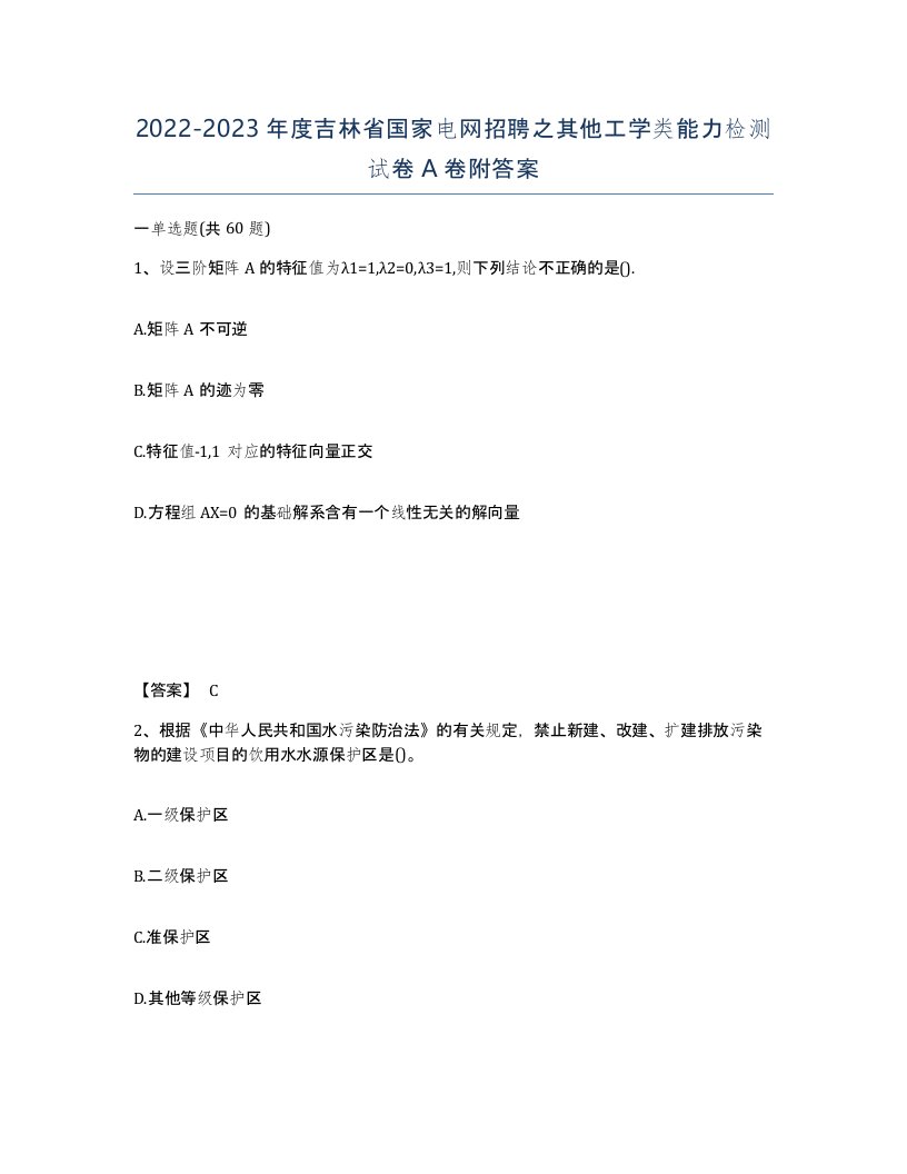 2022-2023年度吉林省国家电网招聘之其他工学类能力检测试卷A卷附答案