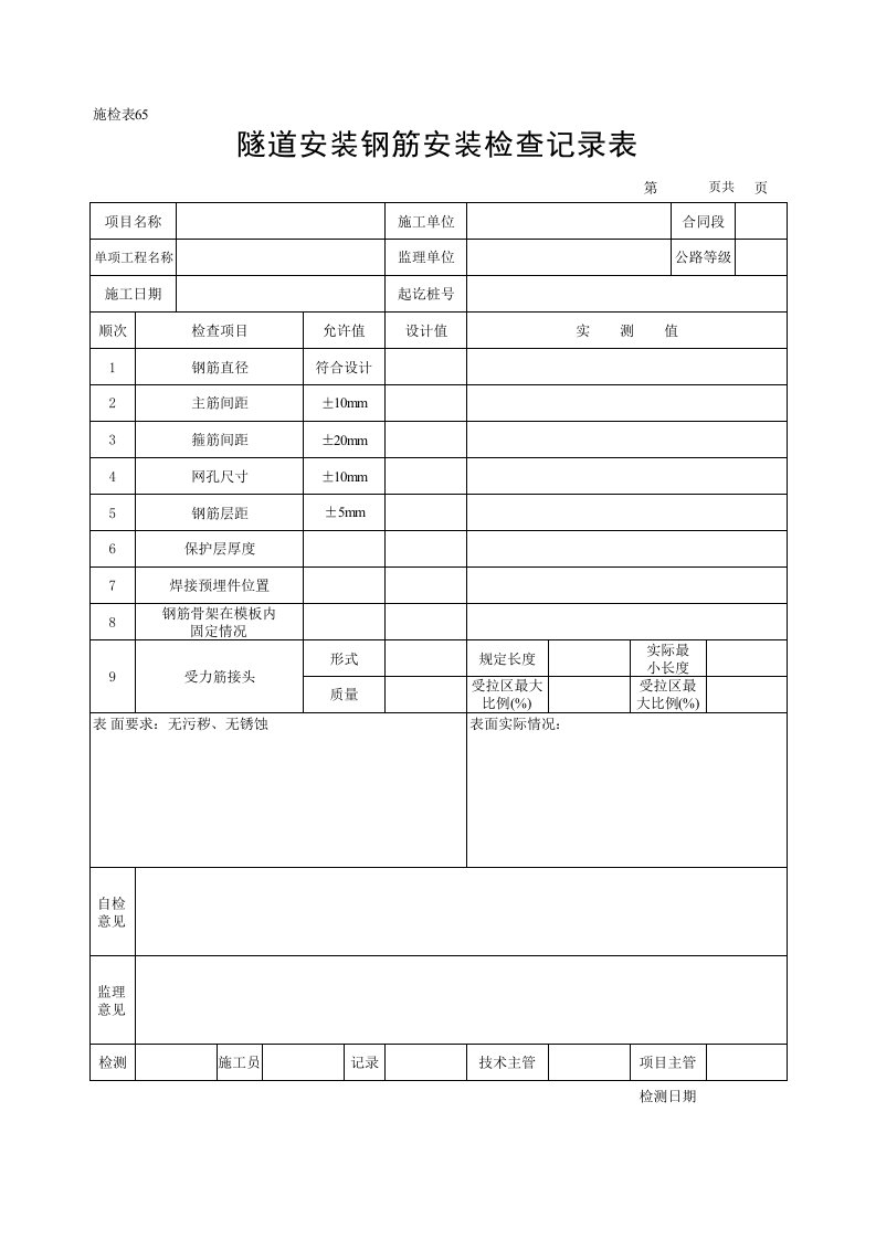 隧道安装钢筋安装检查记录表