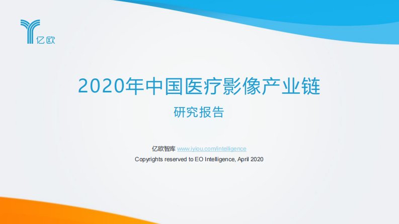 亿欧智库-2020年中国医疗影像产业链研究报告-20200401