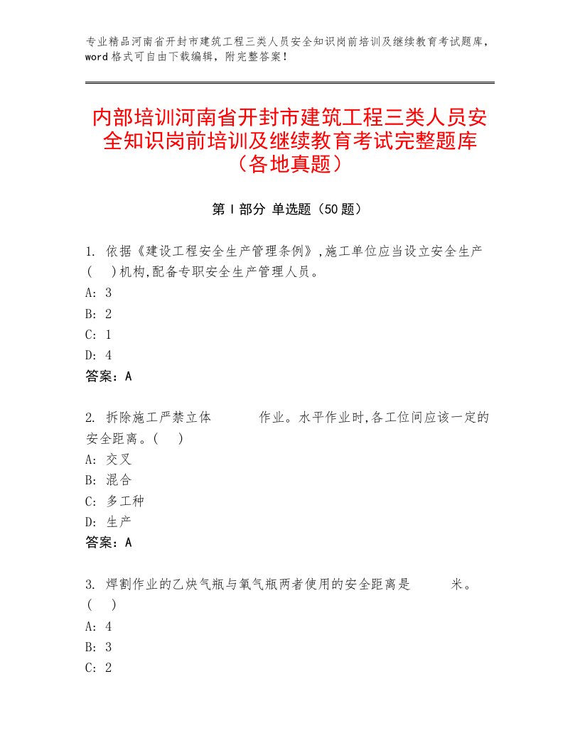 内部培训河南省开封市建筑工程三类人员安全知识岗前培训及继续教育考试完整题库（各地真题）