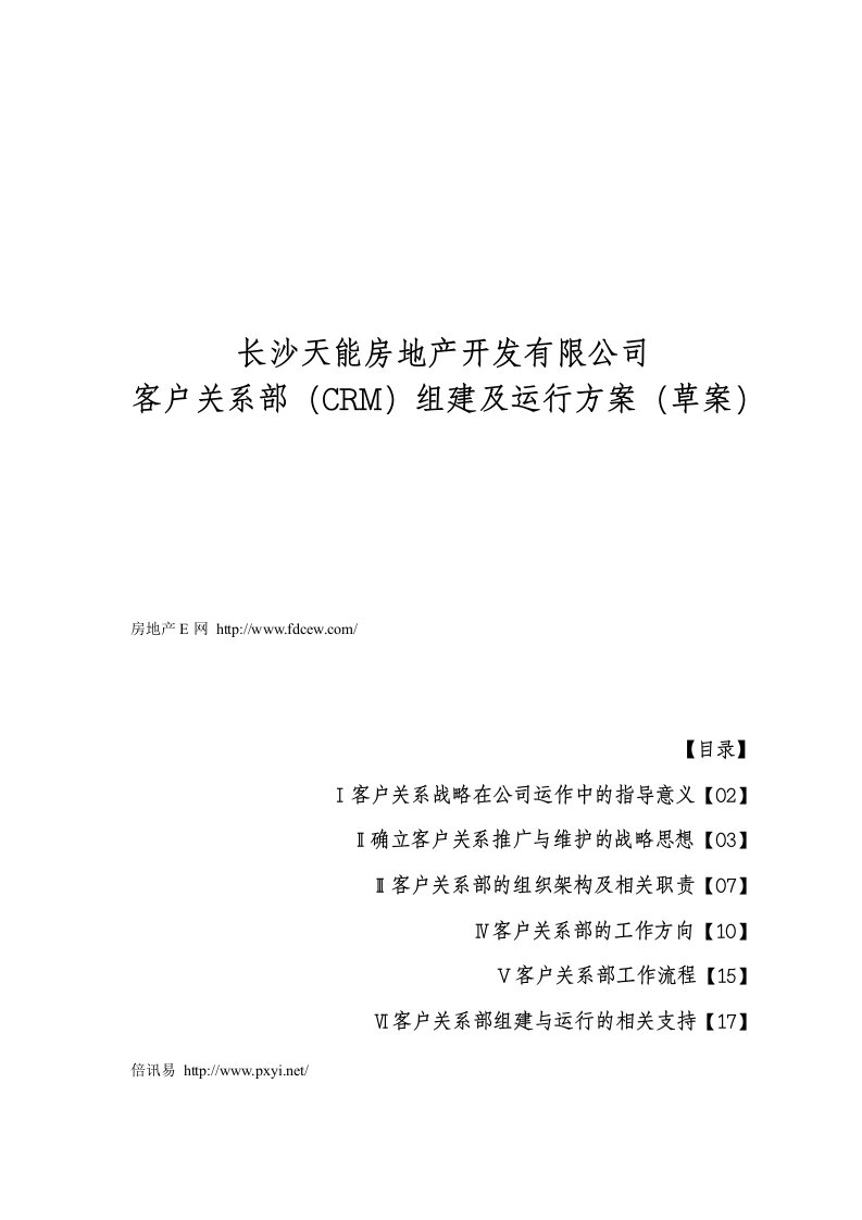 天能房地产开发公司客户关系部组建运行方案