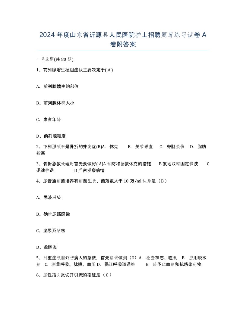 2024年度山东省沂源县人民医院护士招聘题库练习试卷A卷附答案