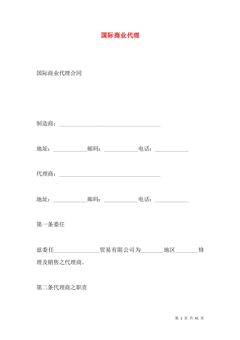 国际商业代理