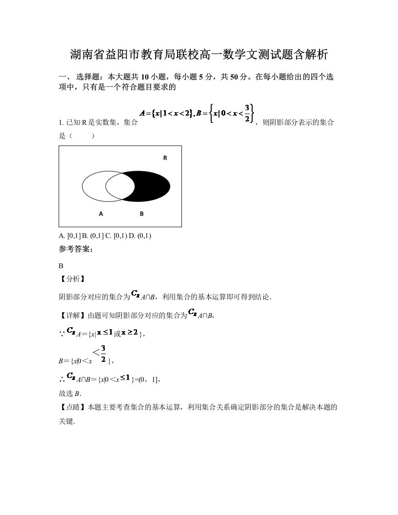 湖南省益阳市教育局联校高一数学文测试题含解析