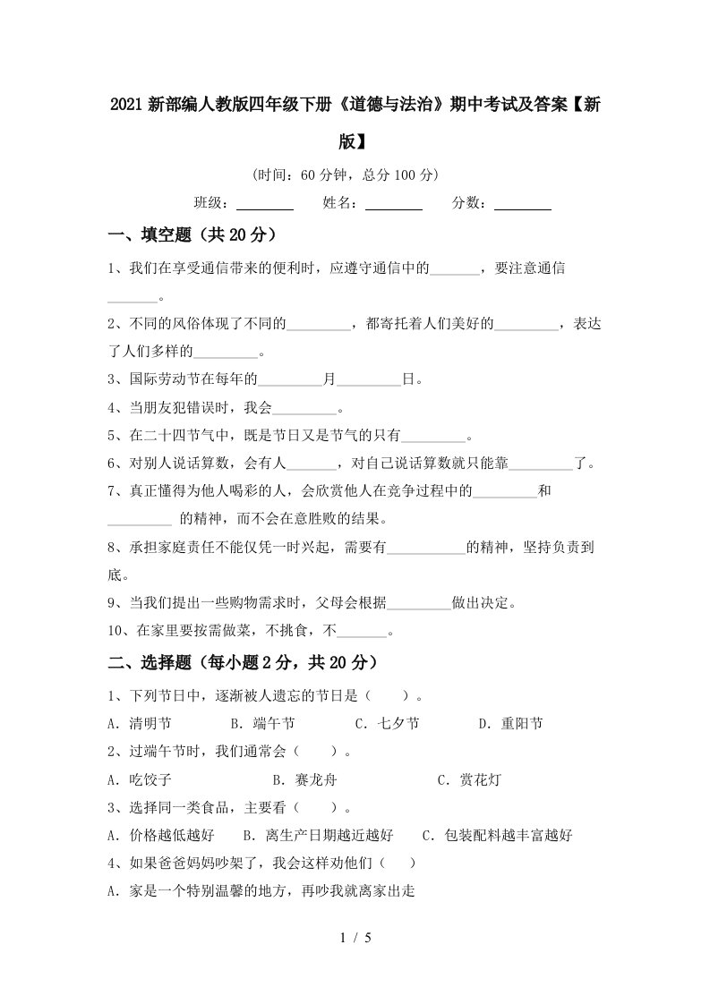 2021新部编人教版四年级下册道德与法治期中考试及答案新版