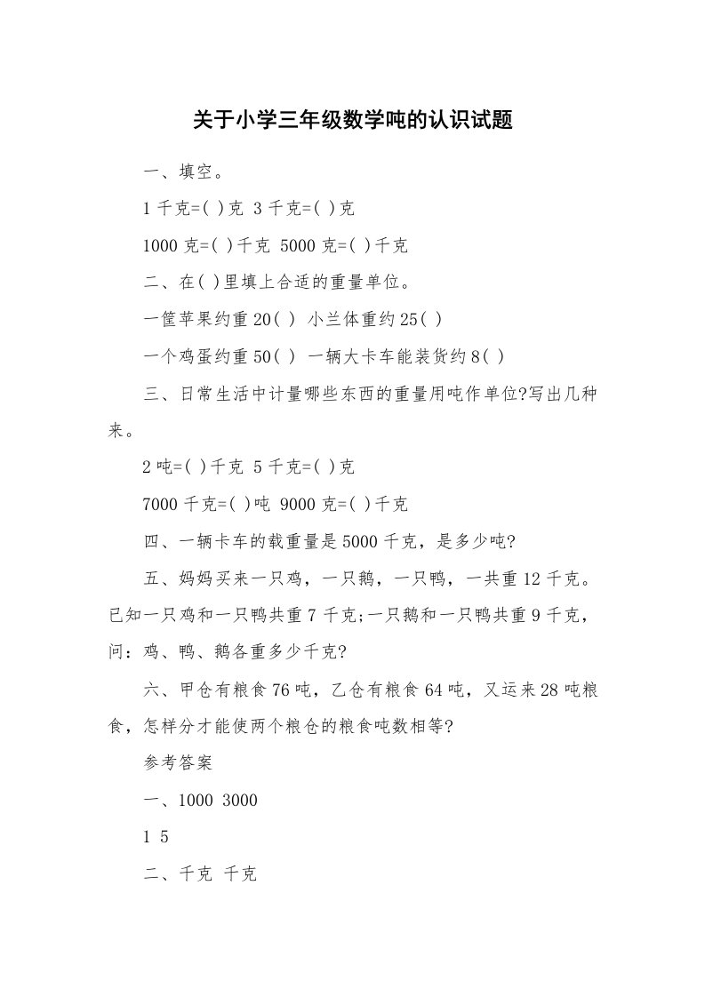 关于小学三年级数学吨的认识试题