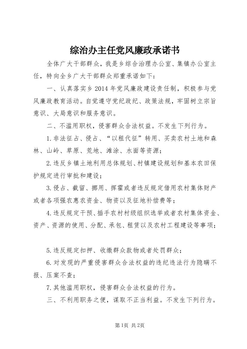 综治办主任党风廉政承诺书