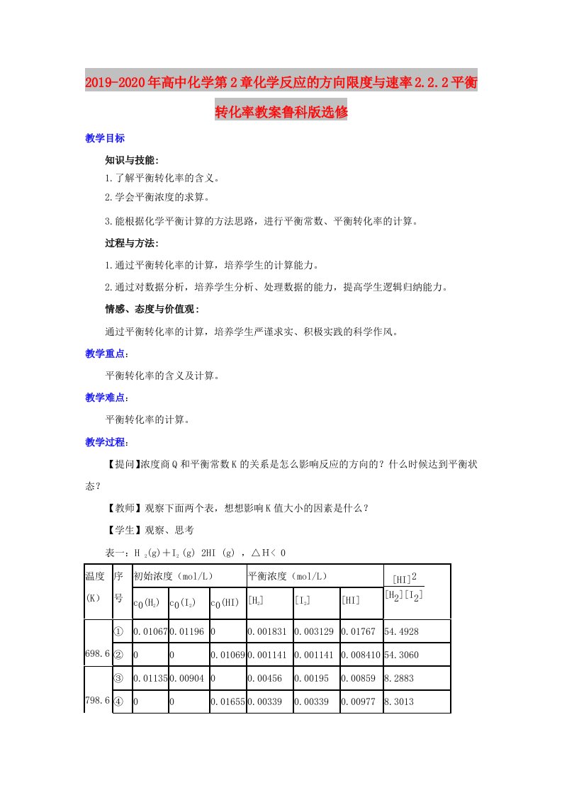 2019-2020年高中化学第2章化学反应的方向限度与速率2.2.2平衡转化率教案鲁科版选修