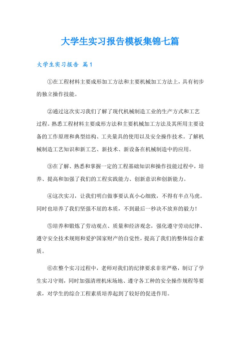 大学生实习报告模板集锦七篇