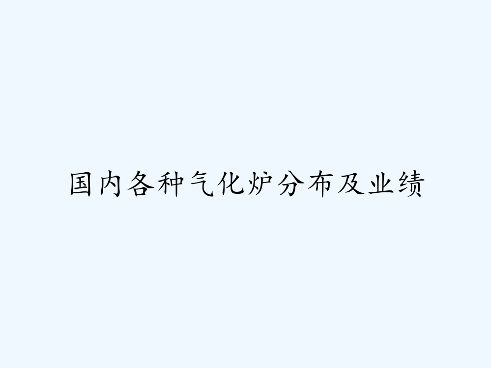 国内各种气化炉分布及业绩