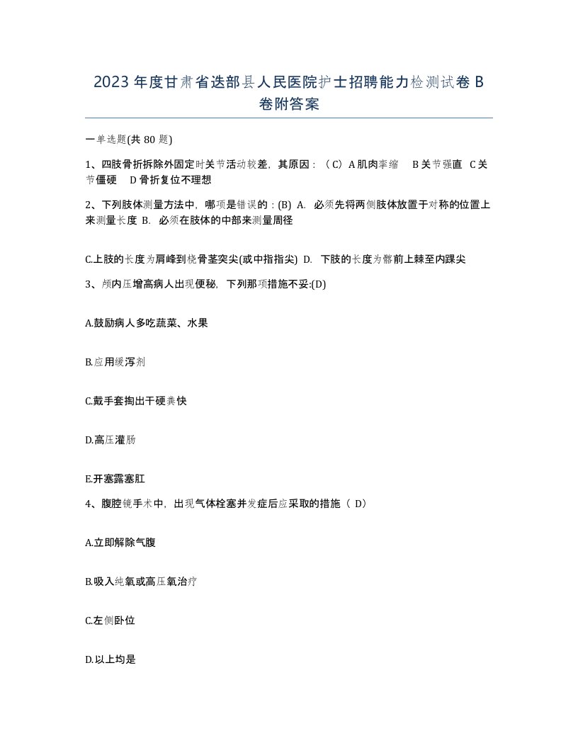 2023年度甘肃省迭部县人民医院护士招聘能力检测试卷B卷附答案