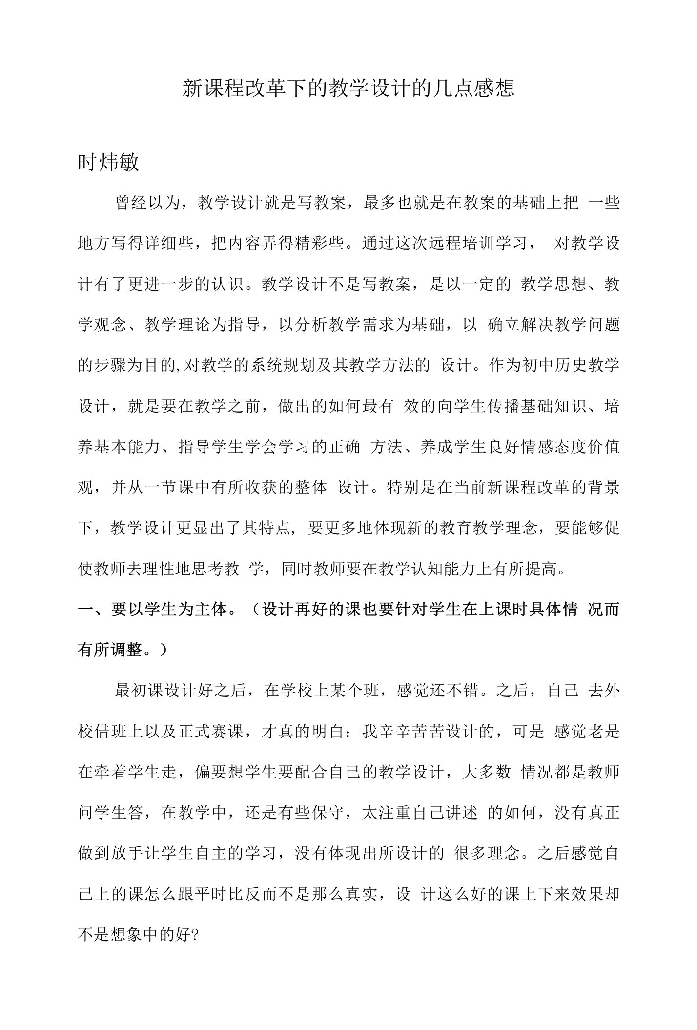 新课程改革下的教学设计的几点感想