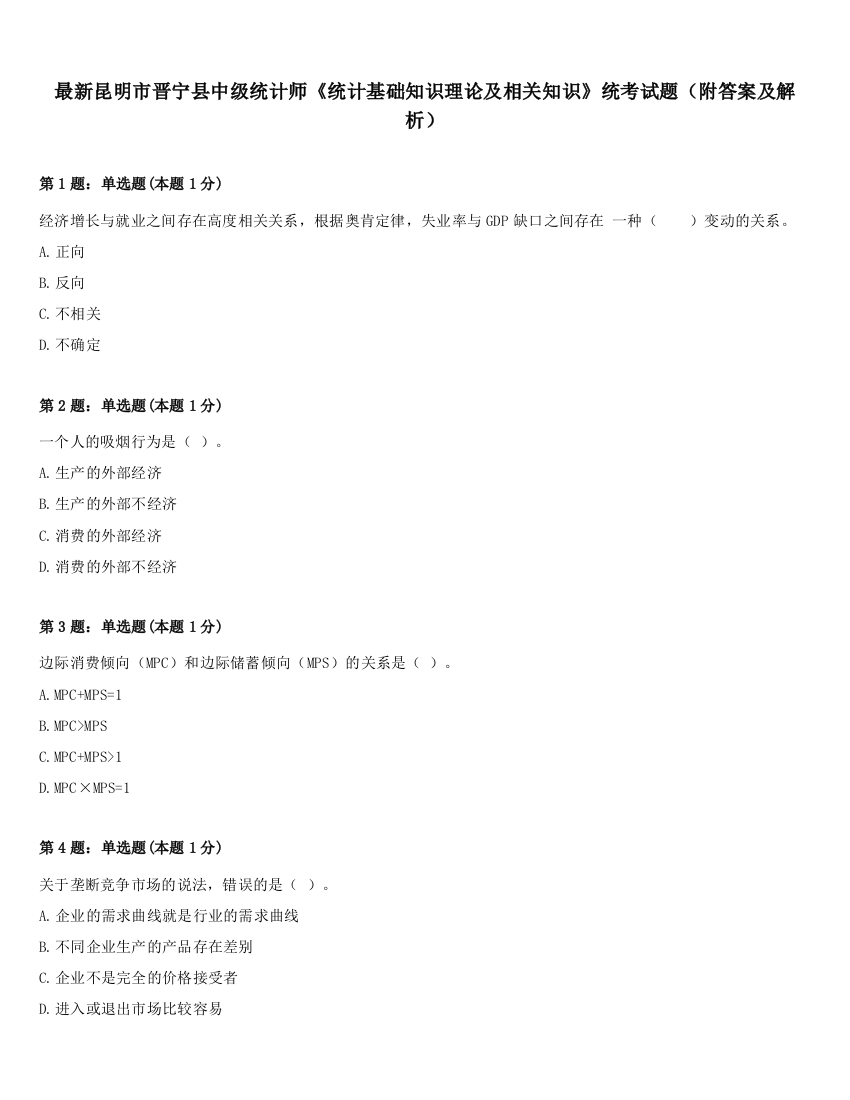 最新昆明市晋宁县中级统计师《统计基础知识理论及相关知识》统考试题（附答案及解析）