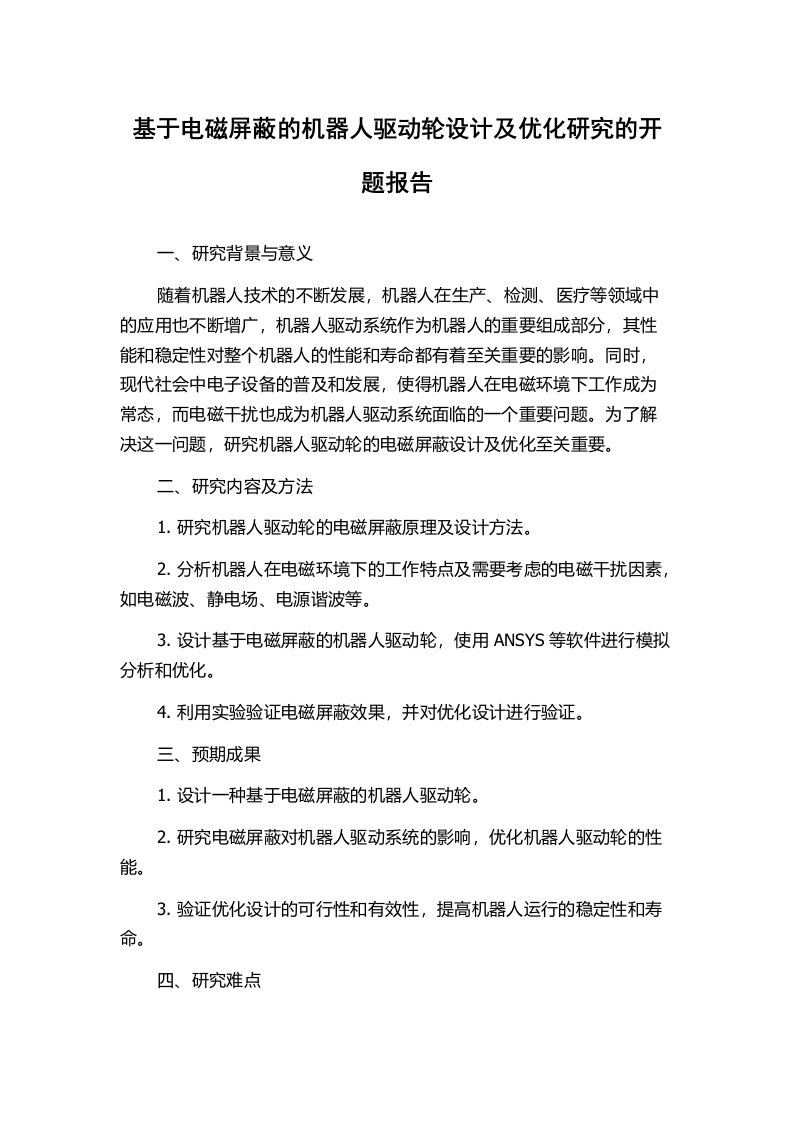 基于电磁屏蔽的机器人驱动轮设计及优化研究的开题报告