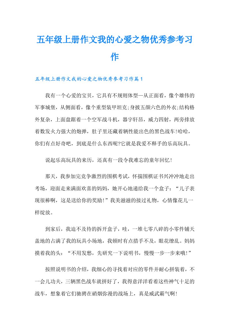 五年级上册作文我的心爱之物优秀参考习作