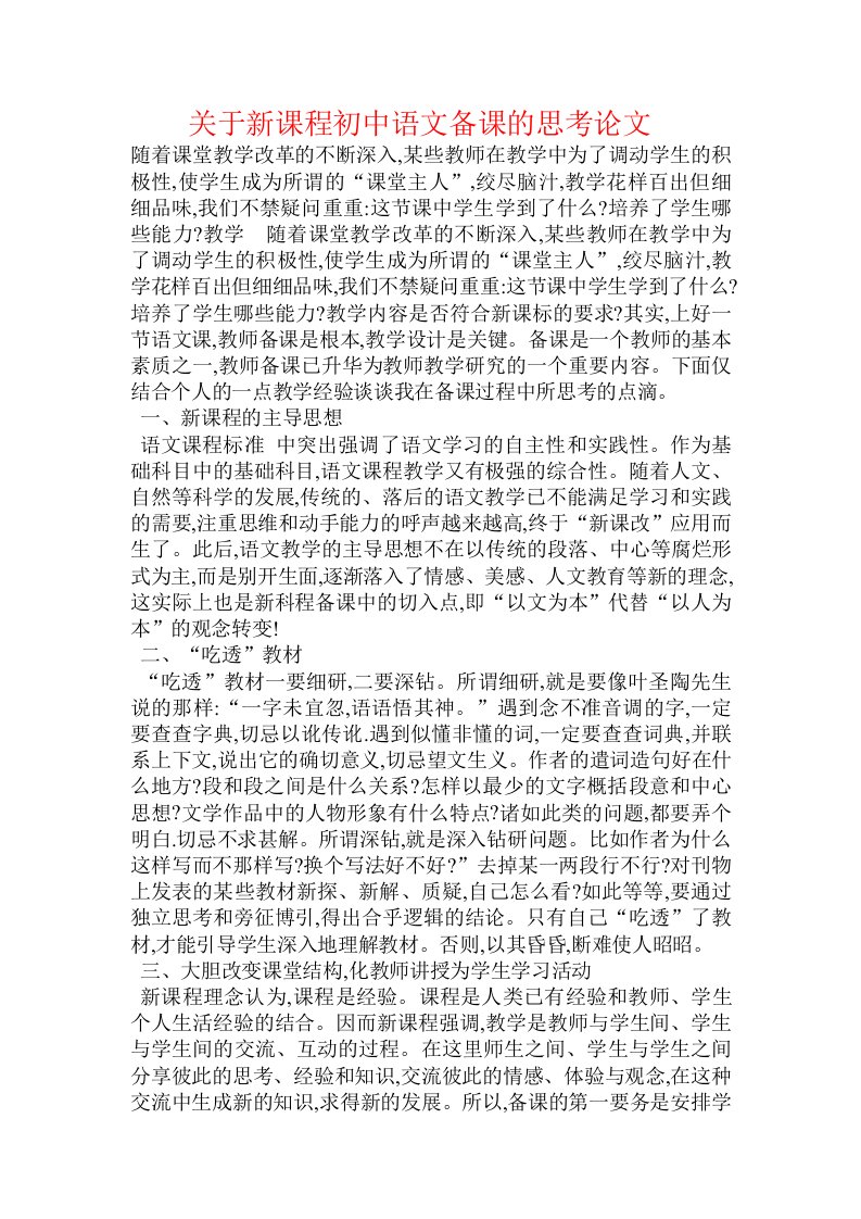 关于新课程初中语文备课的思考论文